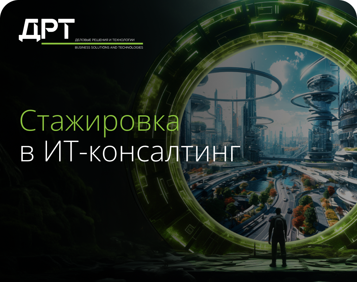 Начини карьеру в ИТ-консалтинге