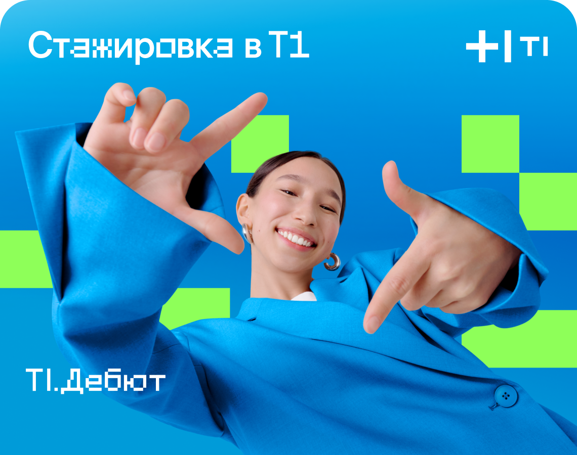 Стажировка в Т1