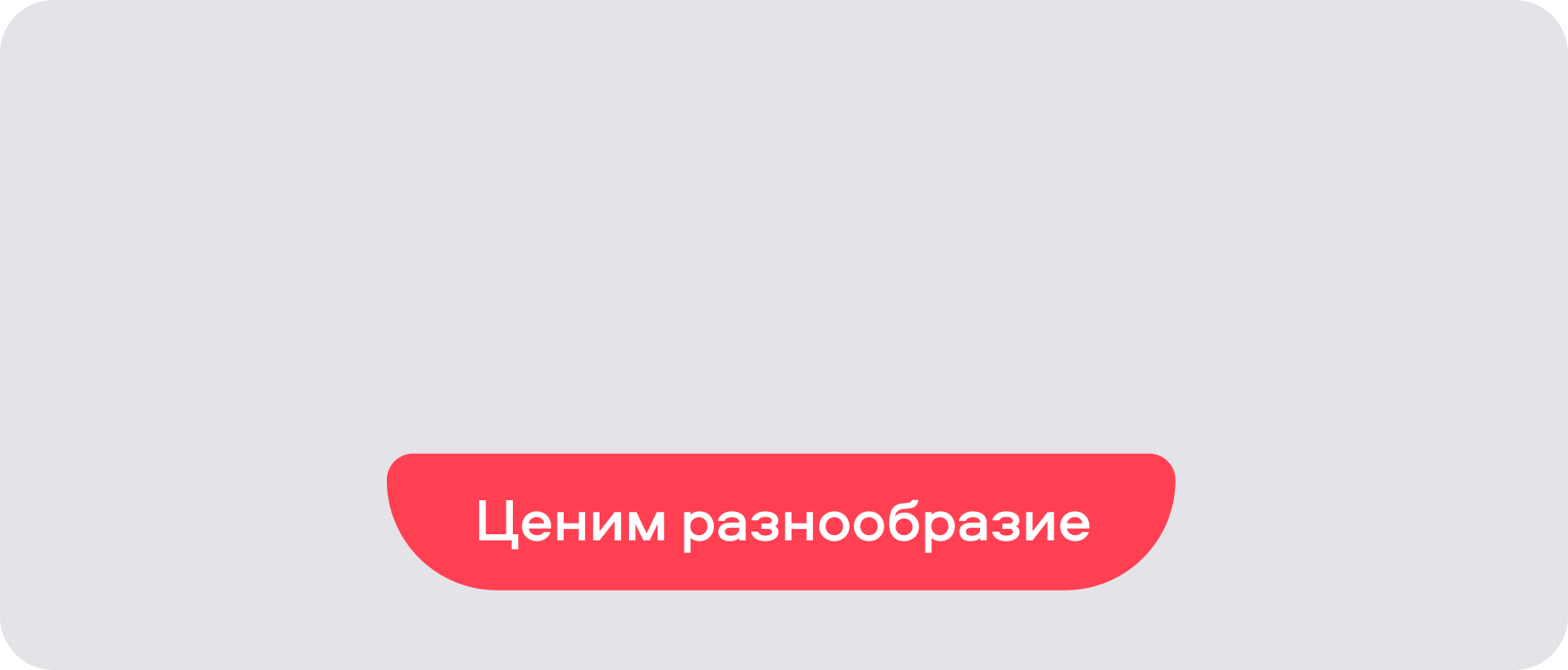 Объединяем людей с разными взглядами, опытом и идентичностью Объединяем людей с разными взглядами, опытом и идентичностью