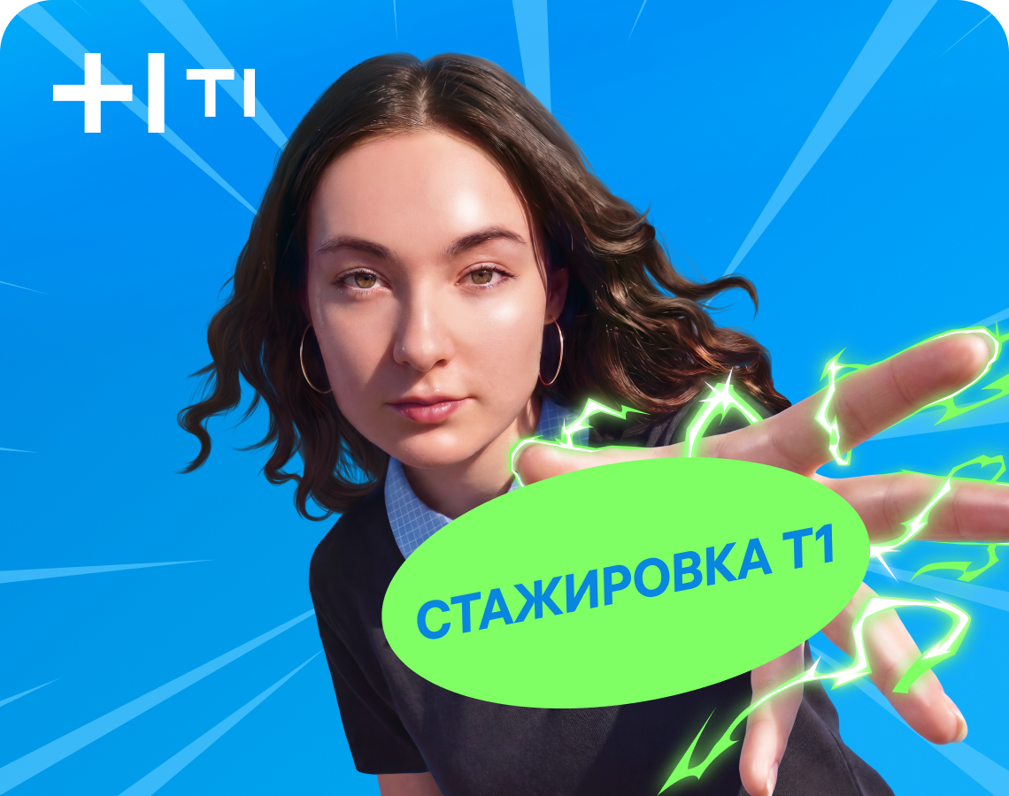 Раскрой свою суперспособность в ИТ