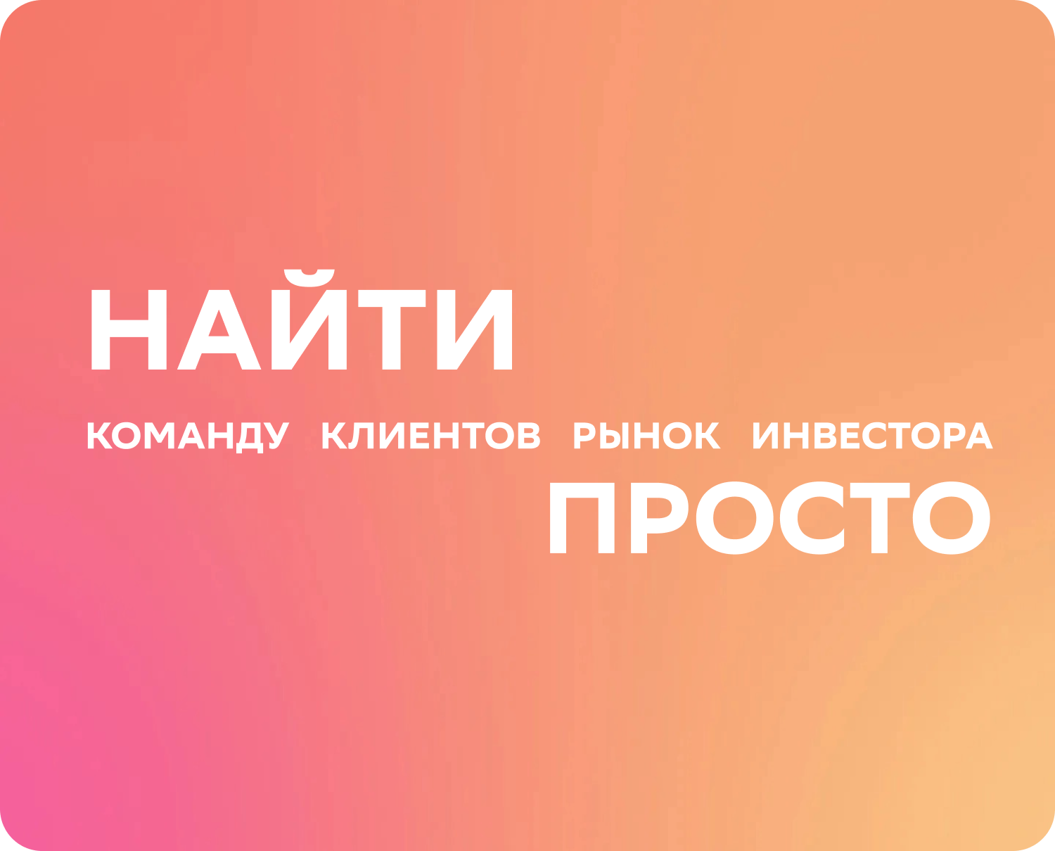 Поможем запустить стартап, масштабировать его и получить грант на развитие Поможем запустить стартап, масштабировать его и получить грант на развитие