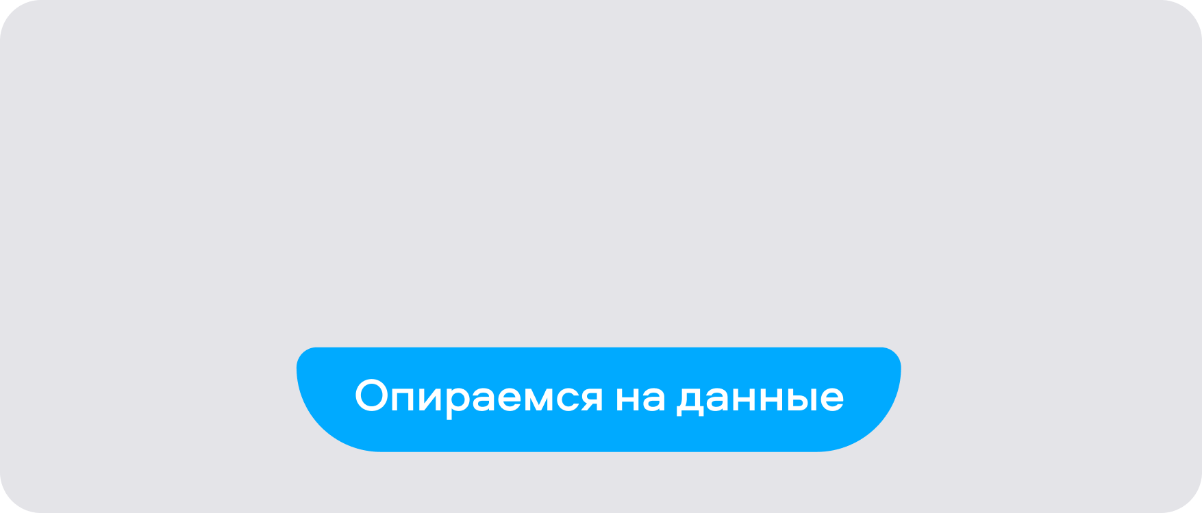 Поступаем обоснованно, ведь наши знания копятся с 2007 года Поступаем обоснованно, ведь наши знания копятся с 2007 года