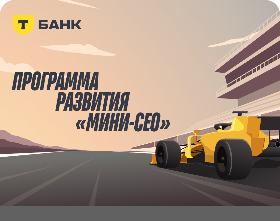 Твои идеи — драйвер для бизнеса!