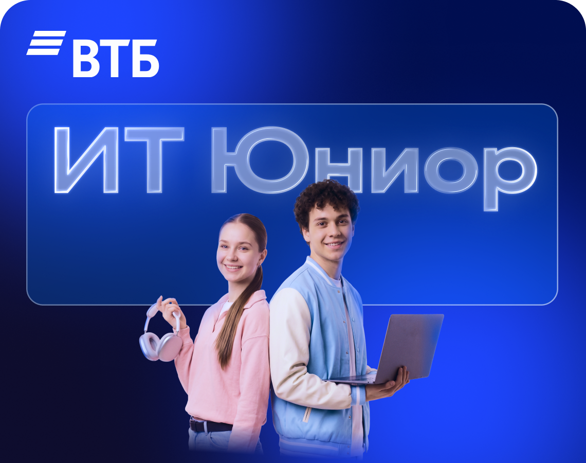 Твой старт карьеры с IT Юниор!