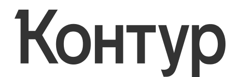 Контур