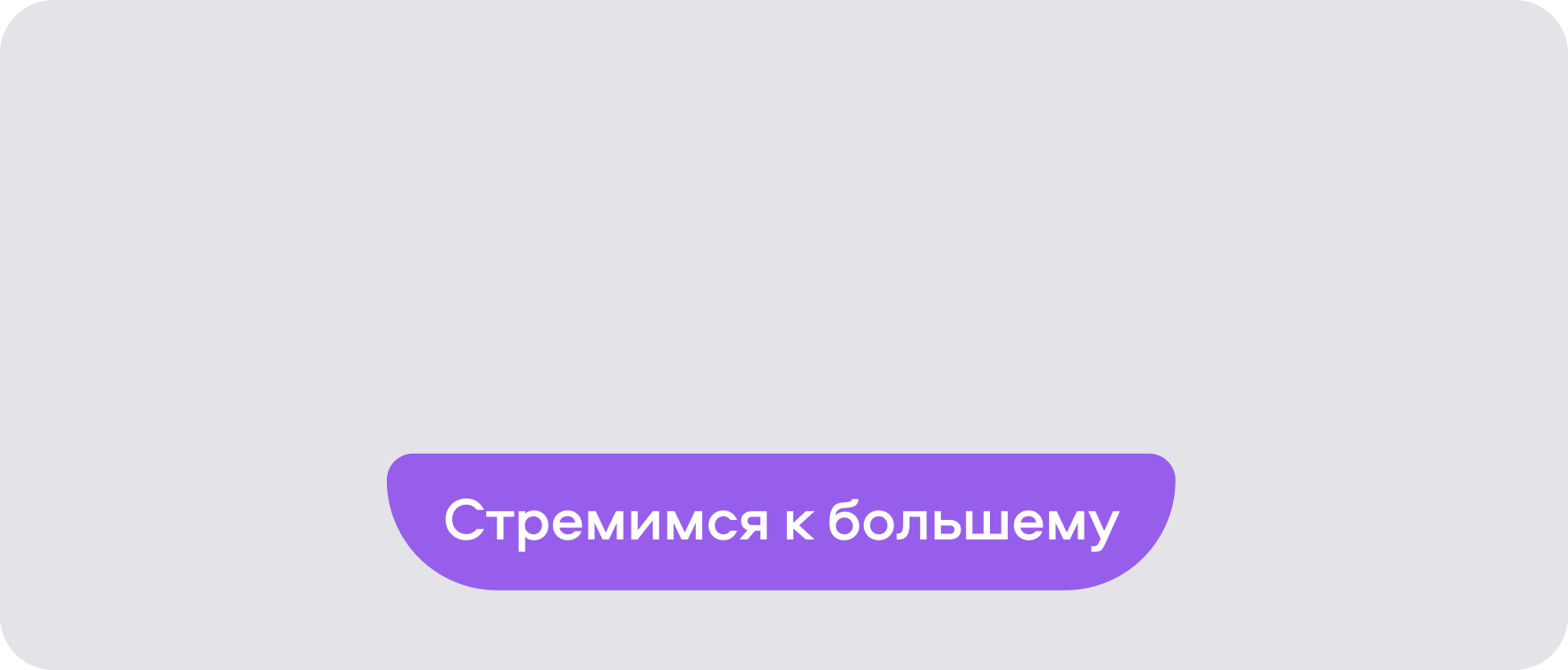 Ставим амбициозные цели и даём возможность их добиваться Ставим амбициозные цели и даём возможность их добиваться