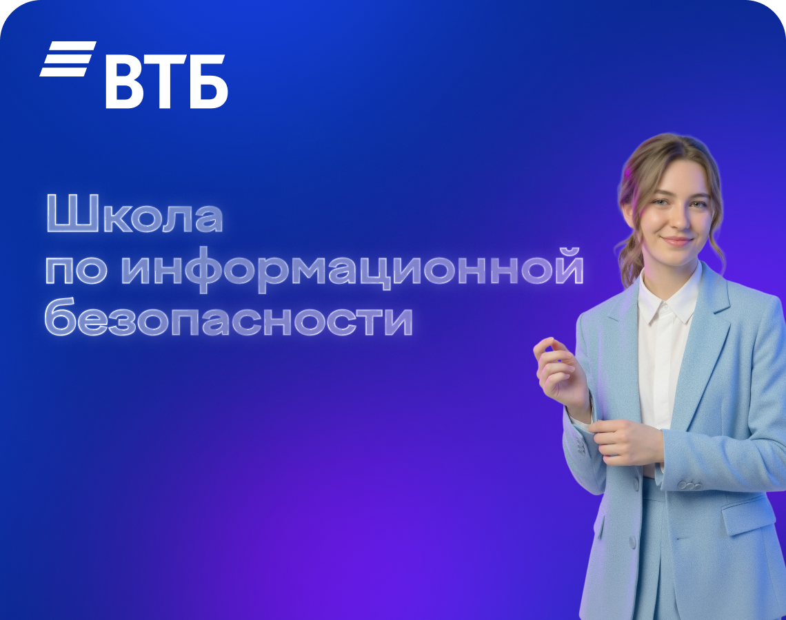 Построй свою карьеру в ИТ с ВТБ!