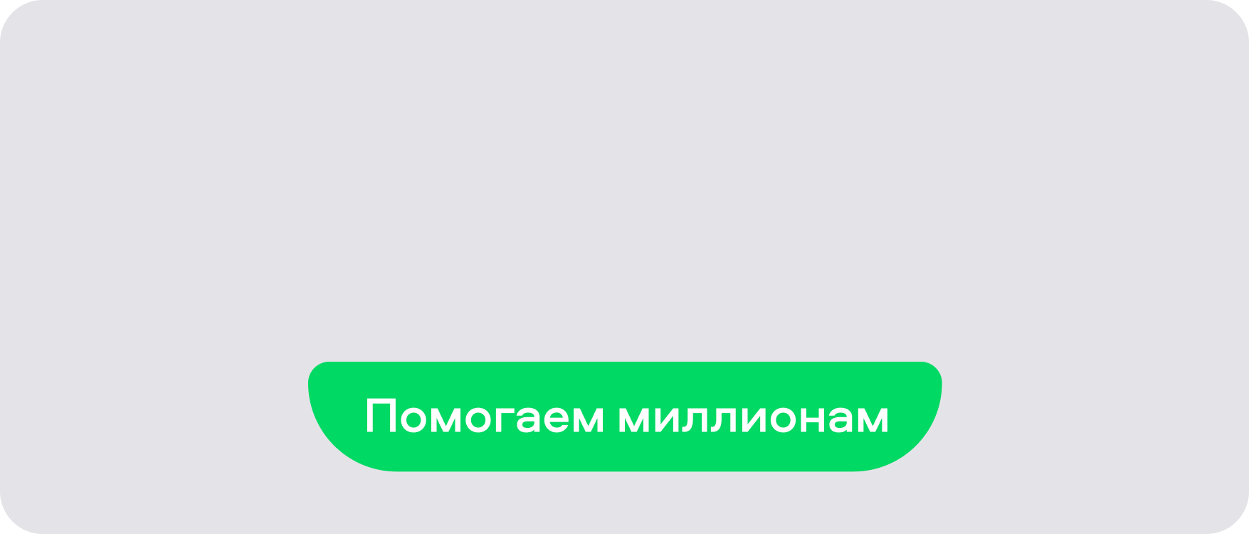 Создаём инструменты для пользователей по всей стране Создаём инструменты для пользователей по всей стране