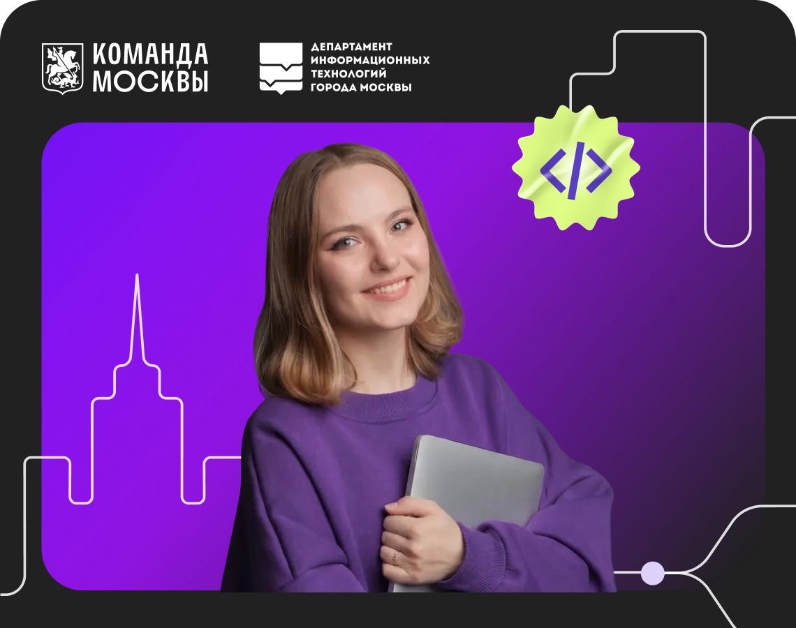 Ты стажируешься — Москва меняется