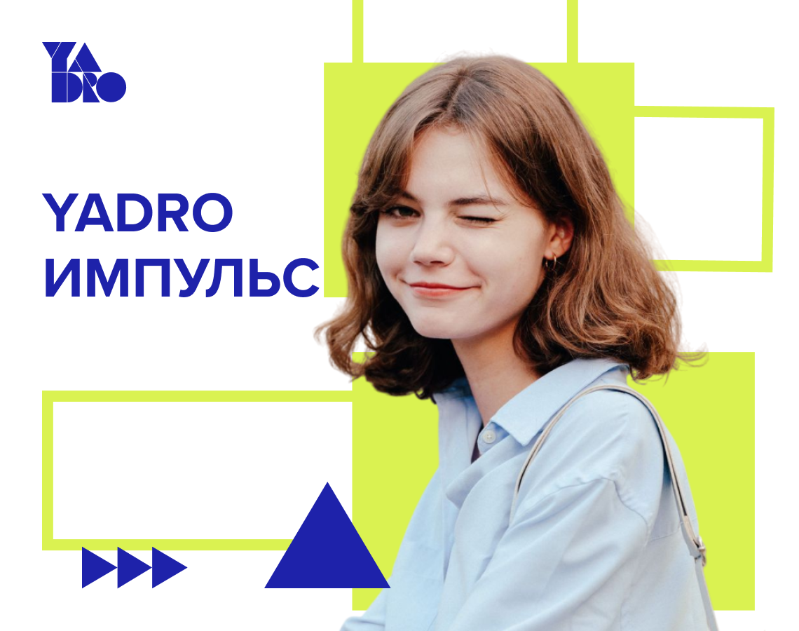 Это твой Импульс
