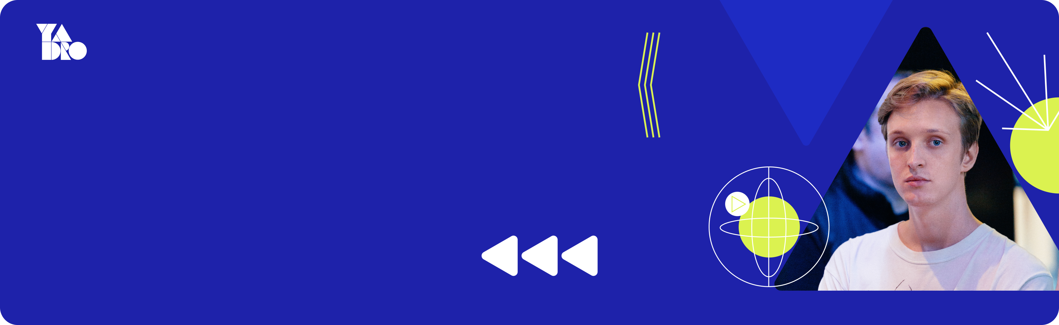 Стажировка YADRO Импульс