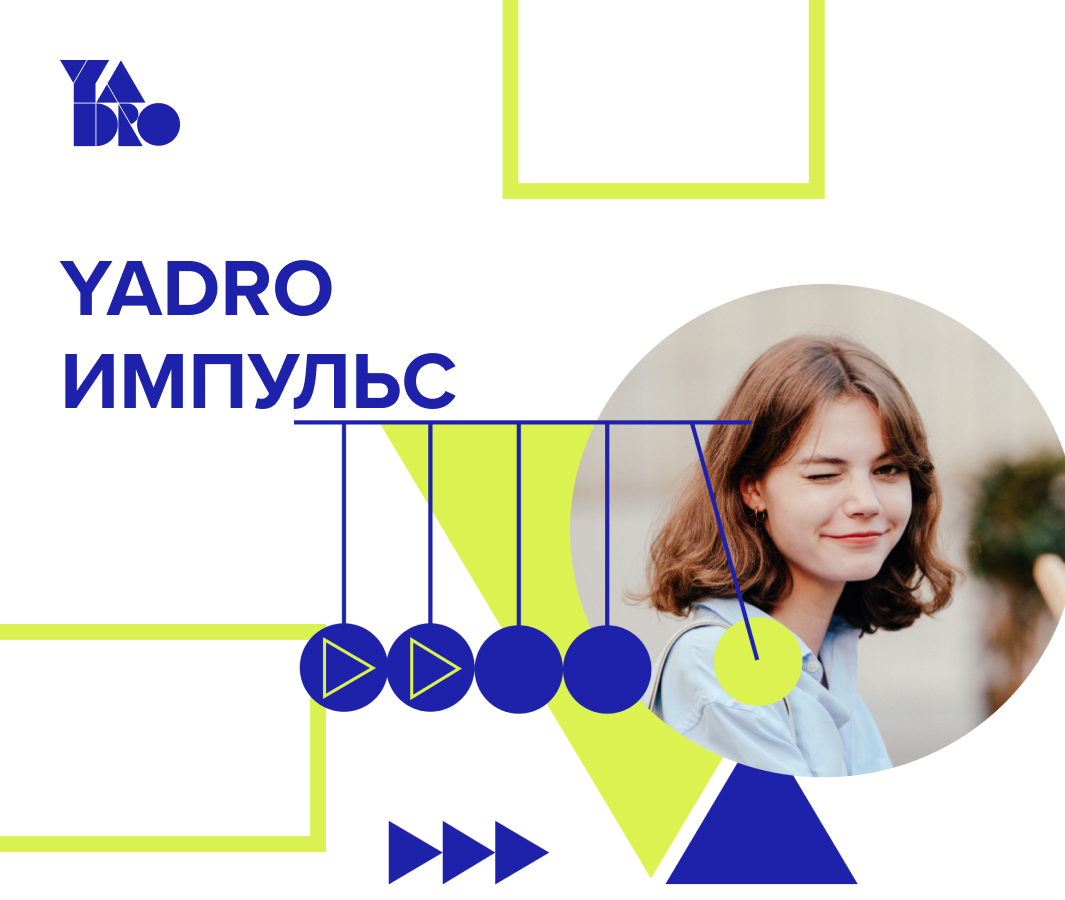 Это твой Импульс