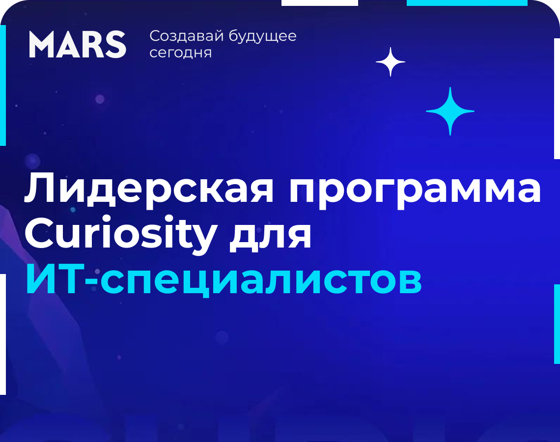 Curiosity: лидером направления цифровых продуктов и прое...