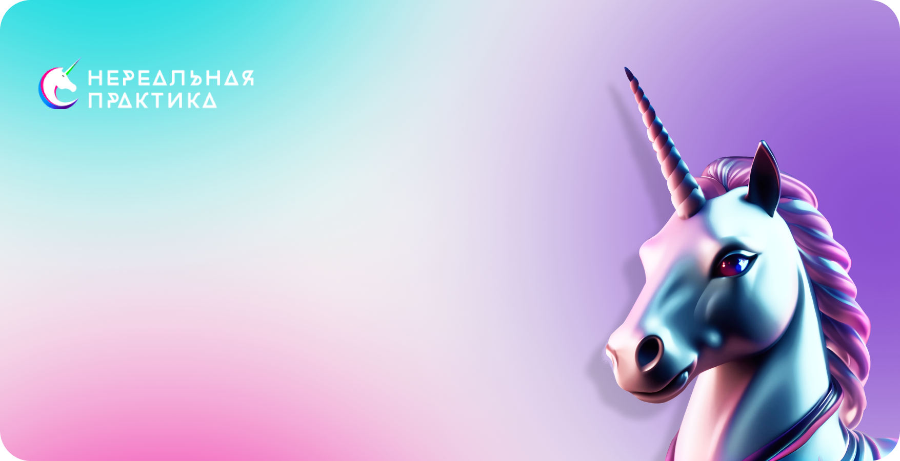 Нереальная практика 2026